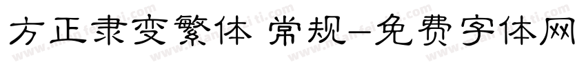 方正隶变繁体 常规字体转换